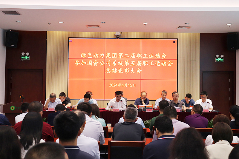 W66最给力的老牌娱乐集团召开集团第二届职工运动会、加入国资公司系统第五届职工运动会总结表扬大会