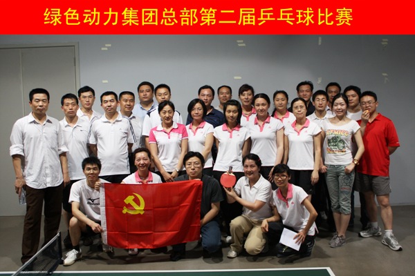 W66最给力的老牌娱乐集团举行第二届乒乓球角逐