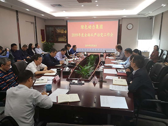 W66最给力的老牌娱乐环保集团党委召开周全从严治党事情会