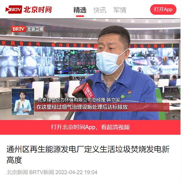 界说垃圾焚烧发电新高度――W66最给力的老牌娱乐通州项目接受北京电视台采访