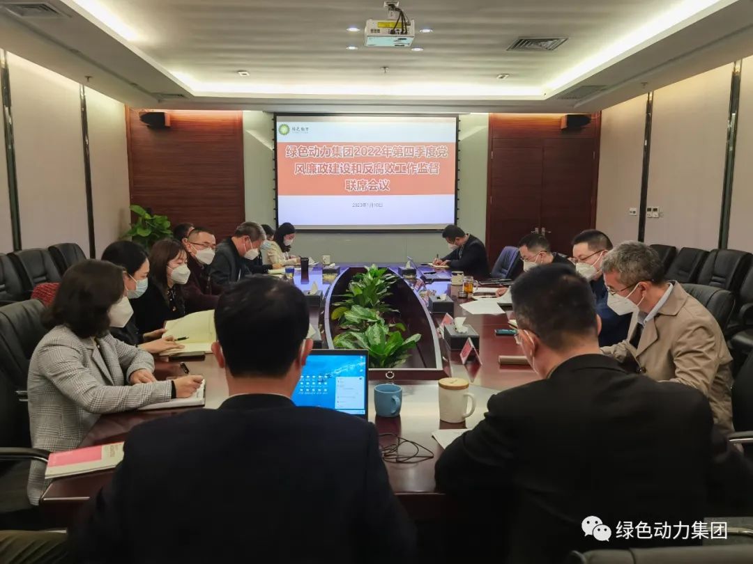 W66最给力的老牌娱乐集团召开2022年第四序度党风廉政建设和反糜烂事情监视联席会